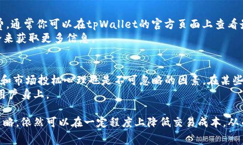 欧易提现到tpWallet手续费太贵？如何降低交易成本？

欧易, tpWallet, 手续费, 提现/guanjianci

近年来，加密货币的快速发展吸引了越来越多的用户投资与交易，尤其是一些大型交易所如欧易（OKEx）。随着交易量的增加，很多用户发现，提现到个人钱包时面临的手续费问题变得越来越突出，尤其是提现到tpWallet时。本文将深入探讨这一问题，并分享一些降低交易成本的实用建议，帮助用户更明智地管理自己的加密资产。

欧易平台概述
欧易成立于2017年，是全球领先的数字资产交易平台之一。它提供多种加密货币的交易、投资、借贷等服务，用户群体广泛。得到大多数用户的青睐，是因其良好的流动性和丰富的币种支持。然而，随着用户需求的增加，技术和费用的问题愈加显现。

tpWallet简介
tpWallet是一种支持多种加密货币的数字钱包，它致力于为用户提供安全、便捷的资产管理体验。通过tpWallet，用户可以轻松存储、转账以及接收加密货币。相较于其他钱包，tpWallet的设计较为简约，易于上手，但在提现操作时涉及的手续费往往引起用户的疑虑。

提现手续费的构成
提现手续费通常由交易所和网络两个部分组成。在欧易提现到tpWallet时，首先需要支付欧易的提现手续费，其次还要支付区块链网络手续费。随着加密市场的波动，这两个费用有时会显著增加，导致用户感受到提现成本过高。

为何会出现高额手续费？
1. 市场需求和交易量：用户在高峰时段提现，市场需求大增，导致网络拥堵，此时网络手续费往往翻倍。
2. 区块链网络本身的设计：某些区块链在交易高峰期的处理速度下降，这使得用户为了顺利完成交易，不得不支付更高的手续费。
3. 交易所政策：各个平台对手续费的收取规则可能不同，某些时候即使是提现到同一类型的钱包，手续费也会因平台不同而有所差异。

如何降低提现手续费？
1. 选择合适的提现时机：观察市场行情，选择网络交易量较低时段进行提现，能够减少因拥堵而上涨的网络手续费。
2. 使用平台提供的优惠：定期关注欧易是否推出手续费优惠活动，例如大额提现或者使用特定代币进行提现时可享优惠。
3. 综合考虑不同钱包：若不一定要将资产转移至tpWallet，可以对比不同钱包的提现费用，选择手续费相对较低的进行提现。

五个可能相关的问题

问：为什么我不能通过欧易进行低手续费提现？
在欧易提现时，用户希望能够享受较低的手续费，此问题的关键在于理解手续费的构成及影响因素。首先，平台的提现手续费是固定的部分，其次是用户通过区块链进行转账所需支付的网络费用。
如果你的提现额相对较小，固定的手续费占了比例，可能会觉得“太贵”。比如提现10美元，手续费1美元，比例显得极高。但若提现金额设置得更高，手续费则相对较低。
平台政策、市场的波动以及你选择的交易时间，都会影响手续费的高低。因此，在选择提现时，可以尝试选择特定的提现金额和时机，降低手续费的影响。

问：如何避免在高峰期提现？
网络的高峰期一般发生在交易频繁的时候，例如市场行情剧烈波动时。为了避免在此时进行提现，用户需要关注市场动态，同时借助一些工具来获取网络拥堵状态。例如，一些区块链 explorers 提供了实时的网络费用状况显示，帮助用户判断当前是否为高峰期。
此外，很多钱包会提供推送服务，当网络费用降低到某个程度时，能够通知用户进行提现。通过预判和把握时机，可以有效避免高峰期所带来的高手续费。

问：我能否通过改变提现币种来降低手续费？
是的，有些币种的提现手续费相对较低。例如，某些新兴代币因为市场流动性没有被严重高估，有可能提供更具竞争性的手续费。用户可以通过比较不同币种在提现时的手续费，找出相对合适的选择。
不过需要注意的是，提现时转换币种可能会产生额外的交易费用，可能有时并不划算。因此在做出选择前，理智分析常规手续费及交易费用，以便做出最优决策。

问：tpWallet的提现手续费通常怎样？
tpWallet相较于其他钱包来说，提现手续费可能因为多种因素有所不同。例如，tpWallet对特定代币的支持和网络的拥堵情况会影响其手续费。通常你可以在tpWallet的官方页面上查看最新的手续费标准。
需要动态关注钱包公告和社区信息，若有优惠活动也可能会减少用户的提现成本。有时社区还提供技术上的支持，用户可以通过参与社区讨论来获取更多信息。

问：手续费涨幅的原因是什么？
手续费涨幅通常与市场需求密切相关。当区块链网络拥堵时，矿工会选择优先处理支付了更高手续费的交易，导致价格上涨。此外，流动性影响和市场投机心理也是不可忽略的因素。在某些牛市时，用户因恐慌和资金涌入，引发的需求冲击会使手续费快速飙升。
平台政策调整和监管措施也会间接影响手续费。例如，某些国家对加密货币的监管更加严格，导致交易所需要承担更多运营成本，最终转嫁到用户身上。

总结上述内容，提现手续费是加密货币交易中不可避免的一部分，用户在选择提现的过程中需要更多的考虑和权衡。通过选择合适的时机和策略，依然可以在一定程度上降低交易成本，从而提升投资体验。