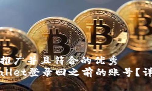思考一个适合推广并且符合的优秀  
如何使用tpWallet登录回之前的账号？详细步骤与技巧