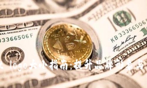 tpWallet logo大小指南：提升品牌形象与用户体验