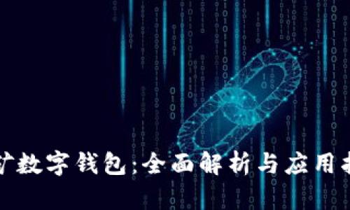 挖矿数字钱包：全面解析与应用指南