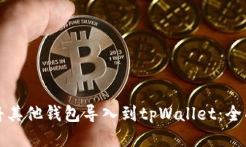如何将其他钱包导入到tpWallet：全面指南