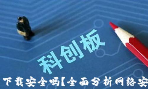 tpWallet百度下载安全吗?全面分析网络安全与隐私保护