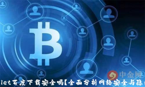 tpWallet百度下载安全吗?全面分析网络安全与隐私保护