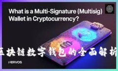 深入浅出：区块链数字钱