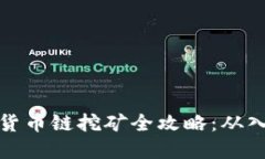 tpWallet货币链挖矿全攻略：