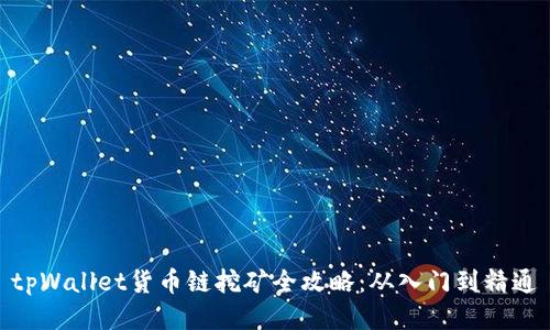 tpWallet货币链挖矿全攻略：从入门到精通