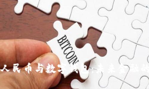 数字人民币与数字钱包：未来金融的双翼