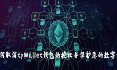  如何取消tpWallet钱包的授