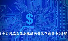 tpWallet是否支持在未添加地