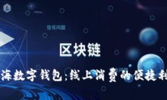 上海数字钱包：线上消费