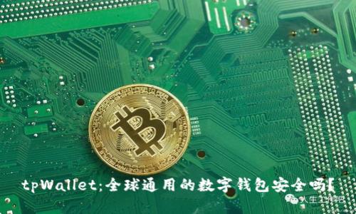 tpWallet：全球通用的数字钱包安全吗？