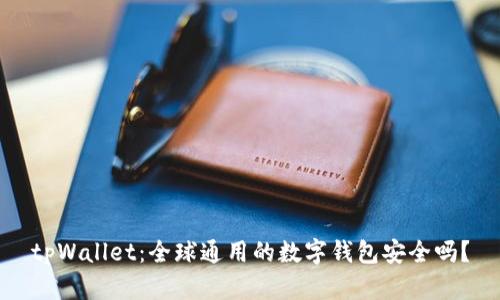 tpWallet：全球通用的数字钱包安全吗？
