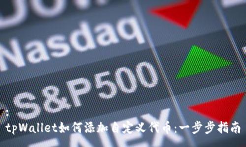:
tpWallet如何添加自定义代币：一步步指南