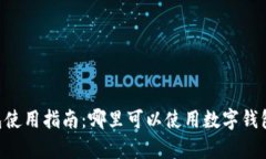 北京数字钱包使用指南：
