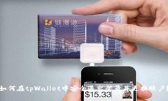 如何在tpWallet中安全退出登