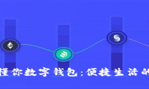 建行惠懂你数字钱包：便捷生活的新选择