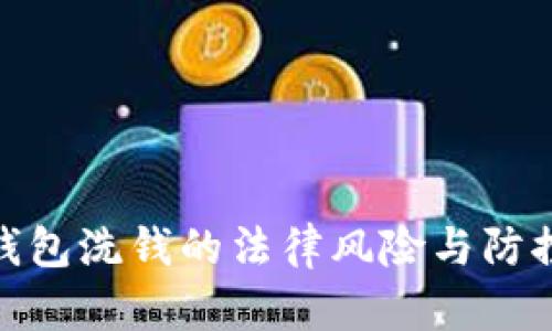 数字钱包洗钱的法律风险与防控措施