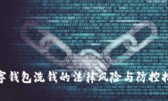数字钱包洗钱的法律风险