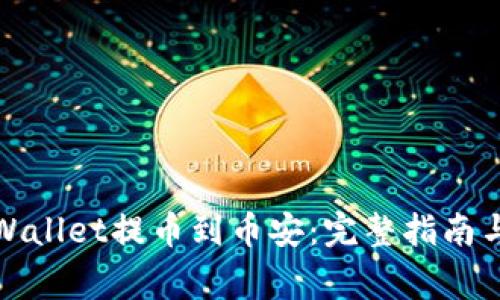 如何将tpWallet提币到币安：完整指南与注意事项