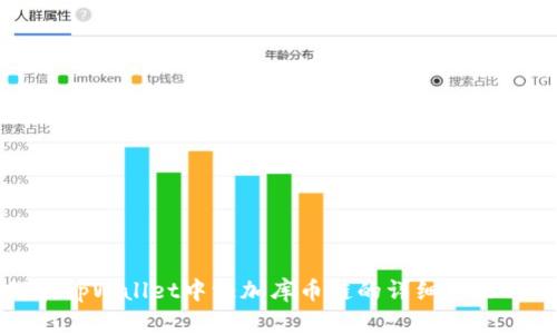 如何在tpWallet中添加库币链的详细步骤与指南