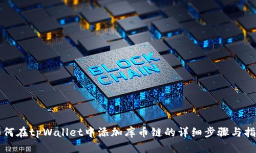 如何在tpWallet中添加库币链的详细步骤与指南