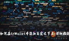 如何在tpWallet中添加自定义