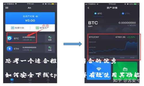 思考一个适合推广并且符合的优秀

如何安全下线tpWallet并有效使用其功能