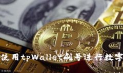 如何高效使用tpWallet刷号进