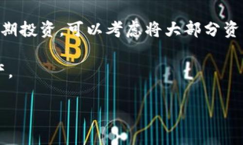 要确认tpWallet是否是冷钱包，首先需要了解冷钱包的定义和特点，以及tpWallet的功能和特性。

### 什么是冷钱包？

冷钱包（Cold Wallet）是指不与互联网直接连接的数字资产存储方式，通常用于存储加密货币，具有高度的安全性。冷钱包的主要特点包括：

1. **离线存储**：冷钱包通常是一个物理设备（如硬件钱包）或纸质钱包，这些存储方式不需要网络连接，可以有效避免黑客攻击和恶意软件的风险。
   
2. **安全性高**：因为不暴露在互联网环境中，冷钱包相对热钱包（Hot Wallet）而言，安全性要高得多。

3. **适合长期持有**：冷钱包适合那些希望长期持有加密货币的用户，因为其安全性高，可以有效防止资产丢失。

### tpWallet的功能与特性

tpWallet是一个多功能的钱包，可用于存储和管理多种加密货币。以下是tpWallet的一些特性：

1. **多币种支持**：tpWallet支持多种主流加密货币，包括比特币、以太坊、稳定币等，这使得用户可以在一个平台上管理不同的数字资产。

2. **用户友好的界面**：tpWallet提供直观易用的用户界面，方便用户进行资产管理和交易。

3. **安全性考虑**：tpWallet在安全性上也做了一些努力，包括私钥的加密存储、双重身份验证等功能。

4. **实时交易功能**：tpWallet允许用户进行实时交易，使得数字资产的管理更加灵活。

5. **社区支持与反馈**：tpWallet的社区活跃，用户可以通过社区获取支持和建议。

### tpWallet是冷钱包吗？

从上述特点可以看出，tpWallet更像是一个热钱包，而非冷钱包。虽然tpWallet具备了一些安全性功能，但它仍是一个连接互联网的钱包，意味着在某种程度上，存在被黑客攻击的风险。因此，不能将tpWallet视为冷钱包。

### 可能相关的问题

1. **冷钱包与热钱包有什么区别？**
2. **如何安全地存储加密货币？**
3. **tpWallet的安全性如何？**
4. **为什么选择冷钱包而不选择热钱包？**
5. **tpWallet的使用技巧和最佳实践有哪些？**

接下来我们将逐个问题详细阐述。

### 冷钱包与热钱包有什么区别？

冷钱包和热钱包是加密货币存储的两种基本方式，它们之间的区别主要体现在以下几个方面：

strong1. 连接状态：/strong冷钱包通常不连接互联网，而热钱包则连接网络。冷钱包可包括硬件钱包、纸钱包等，而热钱包则包括移动应用、桌面应用及在线服务。

strong2. 安全性：/strong由于冷钱包不存在网络攻击的风险，其安全性通常更高。热钱包虽然便于使用，但也更容易受到黑客攻击和网络钓鱼等威胁。

strong3. 便捷性：/strong热钱包便于日常交易，用户可以迅速访问其资金，而冷钱包更适合长期存储，通常需要更复杂的步骤才能访问和使用。

strong4. 费用：/strong使用热钱包进行交易时，通常会涉及交易费用和网络拥堵问题，而冷钱包在交易不频繁时几乎没有费用。

总体来说，选择冷钱包还是热钱包，主要取决于用户的需求。如果用户需要频繁交易，热钱包更合适；而如果用户希望安全地长期保存资产，冷钱包则是更好的选择。

### 如何安全地存储加密货币？

安全地存储加密货币是每个投资者需重视的课题。在这方面，有一些行之有效的措施可以帮助用户保护自己的资产：

strong1. 使用冷钱包：/strong如前所述，冷钱包提供了较高的安全性。尽量选择知名的硬件钱包，并按照官方建议进行设置。

strong2. 确保私钥安全：/strong私钥是访问和管理加密货币的唯一凭证。用户应确保其私钥保存在安全的地方，不要将其共享或暴露给他人。

strong3. 启用双重验证：/strong对于热钱包，启用双重验证可以大幅提升账户安全性。即便账户信息被泄露，攻击者也需要通过额外的验证步骤才能访问账户。

strong4. 备份钱包：/strong定期备份钱包信息，包括私钥和助记词。确保在多个安全位置保存备份，以防止数据丢失。

strong5. 定期更新软件：/strong如果使用热钱包，保持软件及设备的定期更新是非常必要的，以获得最新的安全补丁和功能。

通过这些安全措施，用户能够大大降低资产被盗或丢失的风险，使他们的加密货币投资更加安全。

### tpWallet的安全性如何？

tpWallet的安全性受到多个因素的影响，包括私钥管理、用户认证及社区反馈等。以下是对tpWallet安全性的几个关键点分析：

strong1. 私钥的存储：/strongtpWallet的私钥采用加密存储，这减少了私钥被盗的风险。用户需要确保其设备的安全性，以保障私钥不被泄露。

strong2. 数据传输加密：/strongtpWallet在数据传输过程中采用了加密技术，以防止数据在传输过程中被截获。这提升了用户信息和交易数据的安全性。

strong3. 系统漏洞和更新：/strongtpWallet定期推出更新，以修复潜在的安全漏洞。用户应保持软件和应用的最新版本，以获取安全补丁。

strong4. 用户教育：/strongtpWallet通过其社区和文档，向用户提供安全使用的建议，帮助用户增强对网络攻击、钓鱼信息的识别能力。

strong5. 社区反馈：/strongtpWallet的技术团队活跃在社区中，能够及时收集用户反馈并安全策略。社区的积极反馈可以帮助提升钱包的整体安全性。

尽管tpWallet在安全性方面做了很多努力，用户在使用时仍需保持警惕，确保合理管理个人资产。

### 为什么选择冷钱包而不选择热钱包？

虽然热钱包因其便捷性受到广泛欢迎，但冷钱包因其安全性更受长线投资者的青睐。选择冷钱包的原因主要包括：

strong1. 安全性：/strong冷钱包不连接互联网，因而不易受到网络攻击。同时，私钥通常存储在离线环境中，安全性大幅提升。

strong2. 长期存储需求：/strong对于那些计划长期持有加密货币的投资者，冷钱包是更为理想的选择。它减少了频繁交易所带来的风险，能够确保资产的安全。

strong3. 较低的交易费用：/strong使用冷钱包进行交易时，通常需要更多步骤，但一旦完成，后期的管理成本非常低，相比频繁使用热钱包，交易费用能大大降低。

strong4. 杜绝人为错误：/strong因冷钱包的使用相对复杂，用户在操作时往往需要更多的谨慎，进而减少因人为错误导致的资产丢失。

综上所述，长期持有数字资产，冷钱包是不二之选。不过，用户在选择冷钱包和热钱包时，需根据自身情况，合理规划资产管理方案。

### tpWallet的使用技巧和最佳实践有哪些？

使用tpWallet时，掌握一些实用技巧与最佳实践，可以提升用户体验和安全性：

strong1. 完善的账户设置：/strong首次使用tpWallet时，务必根据官方说明进行安全设置。包括双重验证、复杂密码等，确保账户安全。

strong2. 定期备份：/strong定期备份钱包信息，包括私钥和助记词。确保在多个地方安全保存备份，以防止数据丢失。

strong3. 利用社区资源：/strongtpWallet的用户社区活跃，很多实用的使用技巧和经验教训可以在社区中获得。参与社区讨论能够帮助用户扩展见识，提升使用技巧。

strong4. 交易时的仔细确认：/strong进行每一笔交易前，都应仔细确认交易信息，避免因错误操作导致资金损失。

strong5. 不过多频繁使用：/strong虽然tpWallet提供了便捷的交易功能，但如果只是进行长期投资，可以考虑将大部分资产存储在冷钱包，减少频繁使用热钱包的机会。

通过遵循这些技巧和最佳实践，用户能够更加安全高效地使用tpWallet来管理他们的数字资产。

补充说明：本文的字数及结构为示例，实际内容可以根据具体需求进行调整扩展。