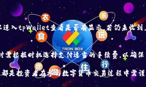   如何将宝贝狗币提取到tpWallet？ / 
 guanjianci 宝贝狗币, tpWallet, 提取, 数字货币 /guanjianci 

在数字货币的快速发展和普及中，许多新型的加密货币逐渐进入市场，其中宝贝狗币（Baby Doge Coin）凭借其趣味化的形象和丰富的社群文化迅速受到投资者的关注。与此同时，tpWallet作为一款功能强大的数字货币钱包，也受到了广泛的认可与使用。那么，如何将宝贝狗币提取到tpWallet中呢？以下是将此过程详细剖析的指南。

第一部分：了解宝贝狗币和tpWallet
宝贝狗币是一种基于币安智能链（BSC）创建的加密货币，灵感来自于备受欢迎的Dogecoin。虽然它的市场表现稍显波动，但由于其强大的社群支持和独特的经济模型，使其在加密市场中踊跃。它的持有者可以享受通过持币获得收益的机制，适合长线投资者。

tpWallet是一款多功能的数字货币钱包，支持多种加密货币交易，并以其安全性、易用性及跨链功能而著称。用户可以方便地存储、发送和接收各种加密货币，适合广泛的用户需求。它的安全系统通过多重加密和冷钱包技术提供优秀的安全保障，使得用户的资产更为安全。

第二部分：准备工作
在进行宝贝狗币的提币操作之前，有几个准备步骤需要执行，以确保过程顺利：

ol
    listrong安装tpWallet：/strong首先，用户需要在手机的应用商店中找到并下载安装tpWallet。如果是使用电脑用户，可以前往其官网下载安装。/li
    listrong创建钱包：/strong打开应用并按照指示创建一个新钱包。如果您之前使用过tpWallet，请记住您的助记词，这对于钱包的恢复极其重要。/li
    listrong获取钱包地址：/strong在wallet中进入“接收”选项，找到您的宝贝狗币钱包地址，将其保存在便于查找的地方。/li
/ol

第三部分：在交易所提币
用户在交易所购买了宝贝狗币后，可以将其提取到tpWallet中。以下是具体的步骤：

ol
    listrong登录交易所账号：/strong在您购买宝贝狗币的交易所（如币安、火币等）上登录您的账号。/li
    listrong找到提币选项：/strong在交易所界面，找到“提币”选项，通常位于资产管理或钱包页面。/li
    listrong选择宝贝狗币：/strong在“提币”页面，选择宝贝狗币并进入提币操作。/li
    listrong输入tpWallet地址：/strong在提币地址框中输入您在tpWallet中获取到的地址，请务必仔细核对，以免输入错误导致资金丢失。/li
    listrong确认提币金额：/strong输入您希望提取的宝贝狗币数量，确保满足交易所的最低提币数量要求。/li
    listrong支付网络手续费：/strong注意，提币过程中将需要支付网络手续费，具体费用以交易所规定为准。/li
    listrong确认提币：/strong检查一遍提币信息无误后，确认提币，交易所会进行进一步的审核，审核通过后，您的宝贝狗币将发送到tpWallet中。/li
/ol

第四部分：等待资金到帐
在完成提币后，通常交易所会在几分钟到几小时内处理提币请求，具体时间由网络拥堵情况和交易所的处理速度所决定。您可以在tpWallet中查看宝贝狗币的到账情况，与此同时，保持警觉并确保根据交易所的提示进行必要的操作，例如邮箱和手机验证码的确认。

常见问题

1. 提币过程中常见的错误有哪些？
在提币的过程中，用户可能会遇到一些常见的错误，例如输入了错误的钱包地址、提币金额不足、支付手续费不足等。这些错误都可能导致提币失败或资产丢失，因此在提币之前，务必要仔细检查每一个步骤。建议用户在操作时多留意交易所的提示，确保信息的准确性。此外，如果遇到长时间未到账的情况，用户应及时联系交易所的客服进行查询与解决。

2. 宝贝狗币的价值波动如何影响提币决策？
宝贝狗币的价值波动非常剧烈，受市场情绪、投资者行为等多种因素影响。在进行提币时，用户应考虑到当前宝贝狗币的市值及其短期内的走势。这意味着，若判断出价格会在短期大幅上涨，可以选择等待，而若感觉价格将要下跌，则应尽早提币。此外，用户还应注意市场外部经济环境对数字货币的影响，例如规制政策的发布、全球经济形势的变化等。

3. 如何保障我的tpWallet安全？
数字货币的安全是每个投资者都应重视的问题，为了保障tpWallet的安全，用户可以采取一系列措施，包括：
ol
    li使用强复杂的密码并定期更改，避免使用简单易被猜测的组合。/li
    li启用双因素认证（2FA），为资产的安全上加一重保护。/li
    li定期更新钱包软件，确保使用最新版，避免被已知的安全漏洞攻击。/li
    li将大部分资产存放在冷钱包中，热钱包仅保持小额资金用于日常交易。/li
/ol

4. 提币之后资金未到账，我该怎么做？
如果在提币操作后，宝贝狗币长时间未到账，用户应冷静处理。首先，确认提币请求是否被审核通过，可以在交易所的提币记录中查看。若确认成功但还是没有到账，可以进入tpWallet查看是否有显示，若仍未收到，用户应尽快联系交易所的客服，提供必要的提币信息进行查询。同时，可以查看链上资金的转移状态，例如通过区块链浏览器查询该笔交易的状态，来获取更多的信息。

5. 提币所需的手续费是如何计算的？
提币时产生的手续费主要是为了支付网络费用，依据当前区块链网络的拥堵程度而变化。在网络拥堵时，矿工们会优先处理支付较高手续费的交易。因此，用户在提币时需根据时机选择支付适当的手续费，以确保交易能够及时被确认。

总结来说，将宝贝狗币提币到tpWallet的过程虽然看似复杂，但只要遵循正确的操作步骤并保持警觉，便能够安全、顺利地完成。此外，反复出现的问题和可能的风险也都是投资者在参与数字货币交易过程中需谨慎对待的，保留一定的学习与应对能力就能更好地适应这个不断变动的市场。