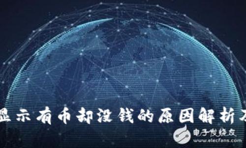 tpWallet显示有币却没钱的原因解析及解决方案