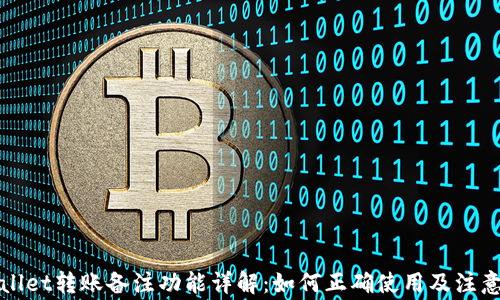 
tpWallet转账备注功能详解：如何正确使用及注意事项