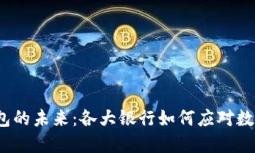  数字钱包的未来：各大银行如何应对数字化趋势