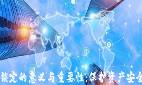 
区块链钱包锁定的意义与重要性：保护资产安全的必备知识