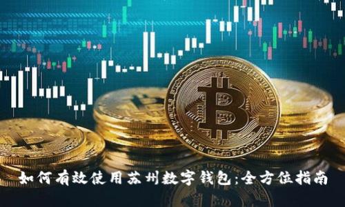 如何有效使用苏州数字钱包：全方位指南