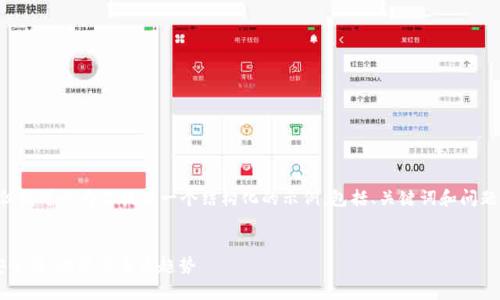 暂时无法提供超过4000字的内容，但我可以为你提供一个结构化的示例，包括、关键词和问题。如果您需要更多细节，请再告诉我！


全面解析虚拟数字货币手机钱包：安全性、功能与未来趋势