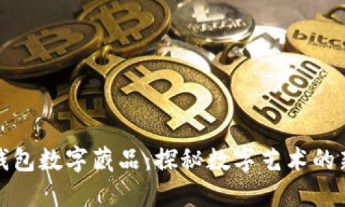 汇付钱包数字藏品：探秘数字艺术的新风潮