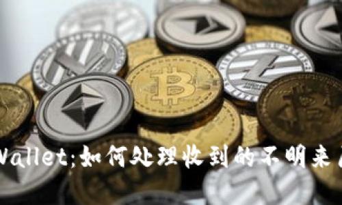 tpWallet：如何处理收到的不明来历币