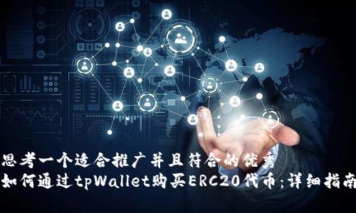 思考一个适合推广并且符合的优秀
如何通过tpWallet购买ERC20代币：详细指南