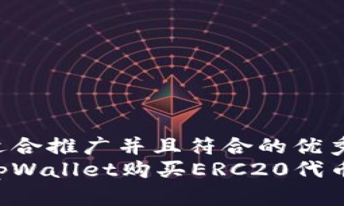 思考一个适合推广并且符合的优秀
如何通过tpWallet购买ERC20代币：详细指南