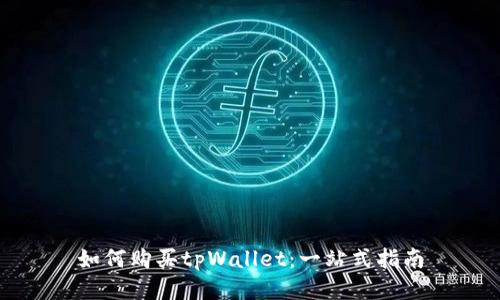 如何购买tpWallet：一站式指南