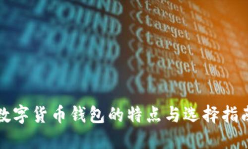 数字货币钱包的特点与选择指南