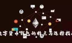 数字货币钱包的特点与选
