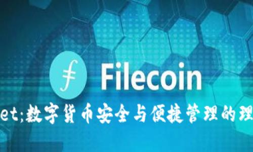 TPwallet：数字货币安全与便捷管理的理想选择