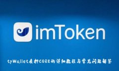 tpWallet质押CORE的详细教程