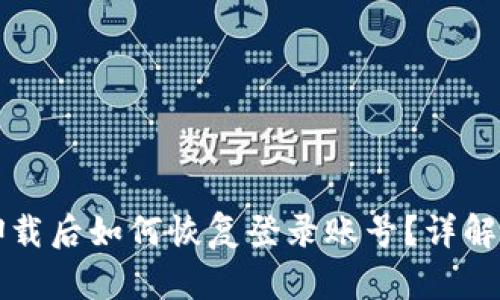 tpWallet卸载后如何恢复登录账号？详解步骤与技巧