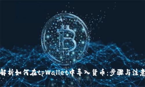 全面解析如何在tpWallet中导入货币：步骤与注意事项