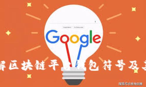 深入了解区块链平台钱包符号及其重要性