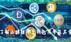 深入了解区块链平台钱包
