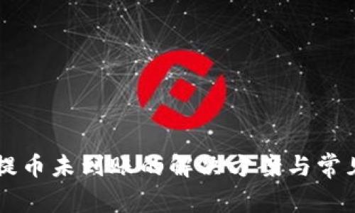 tpWallet提币未到账的解决方案与常见问题解析
